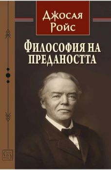 Философия на предаността - Джосая Ройс - Тезаурус - 9786190112303 - Изток-Запад - Онлайн книжарница Ciela | ciela.com