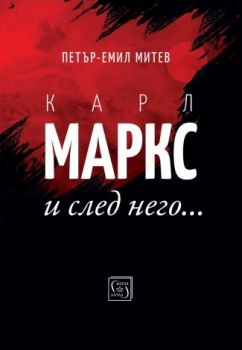 Карл Маркс и след него - Петър-Емил Митев - 9786190112334 - Изток-Запад - Онлайн книжарница Ciela | ciela.com