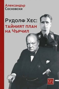 Рудолф Хес - Тайният план на Чърчил - Александър Сосновски - 9786190112686 - Изток - Запад - Онлайн книжарница Ciela | ciela.com