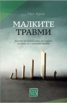 Малките травми -  Д-р Мег Арол - 9786190112969 - Изток-Запад - Онлайн книжарница Ciela | ciela.com