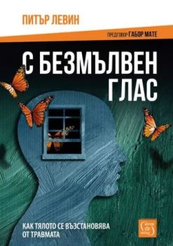 С безмълвен глас - меки корици - Питър Левин - 9786190113102 - Изток-Запад - Онлайн книжарница Ciela | ciela.com