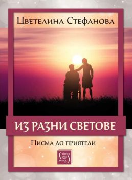 Из разни светове - Писма до приятели - Цветелина Стефанова - 9786190113218 - Изток-Запад - Онлайн книжарница Ciela | ciela.com