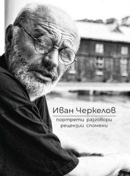 Иван Черкелов - Портрети, разговори, рецензии, спомени - Геновева Димитрова - 9786190113355 - Изток-Запад - Онлайн книжарница Ciela | ciela.com