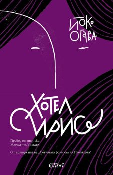 Е-книга Хотел Ирис - Йоко Огава - 9786190205999 - Колибри - Онлайн книжарница Ciela | ciela.com