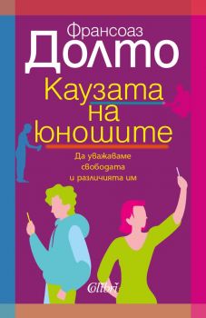 Е-книга Каузата на юношите - Франсоаз Долто - 9786190206255 - Колибри - Онлайн книжарница Ciela | ciela.com