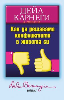 Е-книга Как да решаваме конфликтите в живота си - Дейл Карнеги - 9786190206644 - Колибри - Онлайн книжарница Ciela | ciela.com