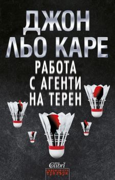 Е-книга Работа с агенти на терен - Джон льо Каре - 9786190206835 - Колибри - Онлайн книжарница Ciela | ciela.com