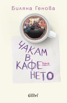 Е-книга Чакам в кафенето - Биляна Генова - 9786190206880 - Колибри - Онлайн книжарница Ciela | ciela.com