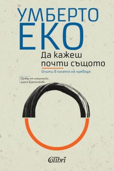 Е-книга Да кажеш почти същото - Умберто Еко - 9786190207030 - Колибри - Онлайн книжарница Ciela | ciela.com