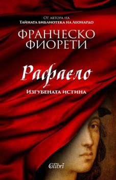 Е-книга Рафаело - Франческо Фиорети - 9786190207191 - Колибри - Онлайн книжарница Ciela | ciela.com