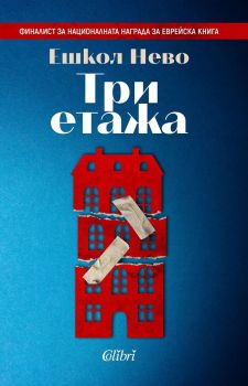 Е-книга Три етажа - Ешкол Нево - 9786190207221 - Колибри - Онлайн книжарница Ciela | ciela.com