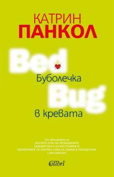 Е-книга Буболечка в кревата - Катрин Панкол - 9786190207375 - Колибри - Онлайн книжарница Ciela | ciela.com