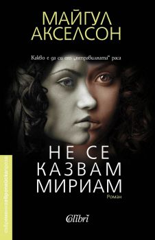 Е-книга Не се казвам Мириам - Майгул Акселсон - 9786190207467 - Колибри - Онлайн книжарница Ciela | ciela.com