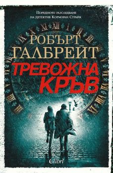 Е-книга Тревожна кръв