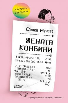 Е-книга Жената конбини - Саяка Мурата - 9786190207559 - Колибри - Онлайн книжарница Ciela | ciela.com