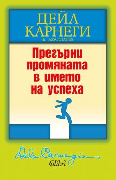 Е-книга Прегърни промяната в името на успеха - Дейл Карнеги - 9786190207603 - Колибри - Онлайн книжарница Ciela | ciela.com