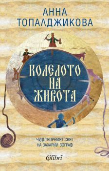 Е-книга Колелото на живота - Анна Топалджикова - 9786190207719 - Колибри - Онлайн книжарница Ciela | ciela.com