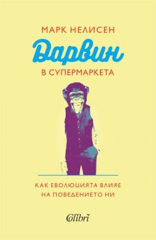 Е-книга Дарвин в супермаркета - Марк Нелисен - 9786190207948 - Колибри - Онлайн книжарница Ciela | ciela.com