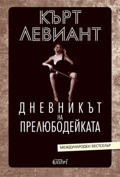 Е-книга Дневникът на прелюбодейката - Кърт Левиант - 9786190208082 - Колибри - Онлайн книжарница Ciela | ciela.com