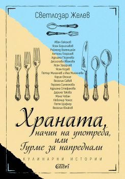 Е-книга Храната, начин на употреба, или Гурме за напреднали - Светлозар Желев - 9786190208204 - Колибри - Онлайн книжарница Ciela | ciela.com