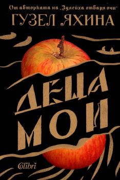 Е-книга Деца мои - Гузел Яхина - 9786190208242 - Колибри - Онлайн книжарница Ciela | ciela.com