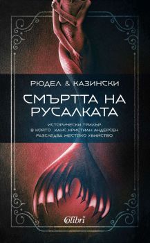 Е-книга Смъртта на русалката - Рюдел и Казински - 9786190208402 - Колибри - Онлайн книжарница Ciela | ciela.com