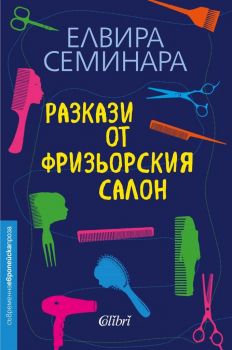 Е-книга Разкази от фризьорския салон - Елвира Семинара - 9786190208549 - Колибри - Онлайн книжарница Ciela | ciela.com