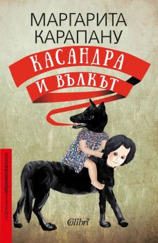 Е-книга Касандра и Вълкът