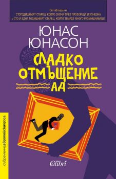 Е-книга Сладко отмъщение АД