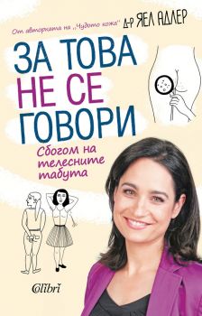 За това не се говори - Д-р Яел Адлер - 9786190208747 - Колибри - Онлайн книжарница Ciela | ciela.com