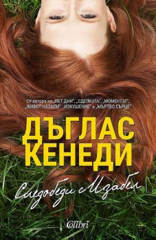 Следобеди с Изабел - Дъглас Кенеди - Колибри - 9786190208778 - Онлайн книжарница Ciela | ciela.com