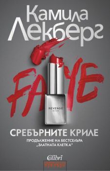 Е-книга Сребърните криле