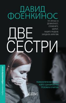 Е-книга Две сестри - Давид Фоенкинос - 9786190208846 - Колибри - Онлайн книжарница Ciela | ciela.com