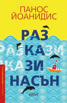 Е-книга Разкази насън