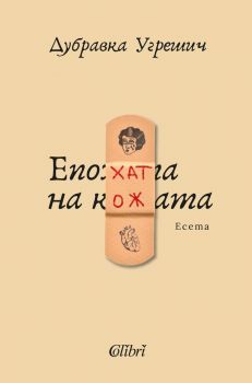 Е-книга Епохата на кожата - Дубравка Угрешич - 9786190208945 - Колибри - Онлайн книжарница Ciela | ciela.com