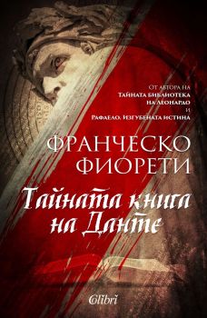 Е-книга Тайната книга на Данте