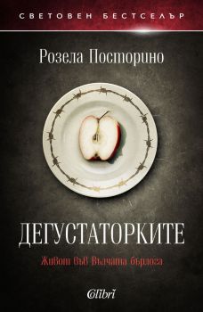 Е-книга Дегустаторките - Розела Посторино - 9786190209096 - Колибри - Онлайн книжарница Ciela | ciela.com