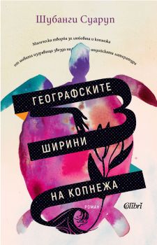 Е-книга Географските ширини на копнежа