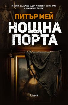 Е-книга Нощна порта