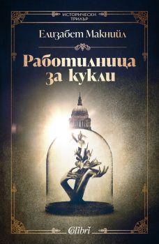 Е-книга Работилница за кукли