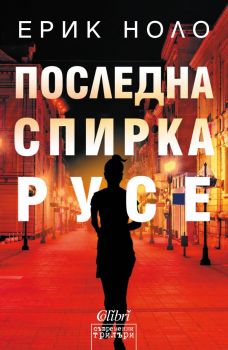 Е-книга Последна спирка Русе