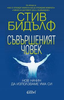 Съвършеният човек - Нов начин да използваме ума си - Стив Бидълф - 9786190210030 - Колибри - Онлайн книжарница Ciela | ciela.com