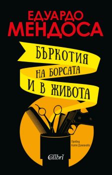 Е-книга Бъркотия на борсата и в живота