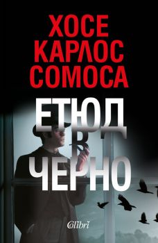 Е-книга Етюд в черно