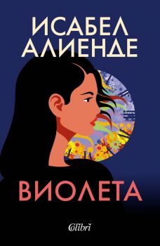 Е-книга Виолета - Исабел Алиенде - 9786190210177 - Колибри - Онлайн книжарница Ciela | ciela.com