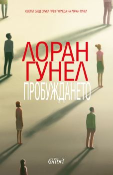 Е-книга Пробуждането