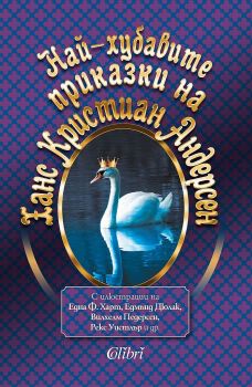 Най-хубавите приказки на Ханс Кристиан Андерсен