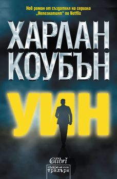 Е-книга Уин - Харлан Коубън - 9786190210405 - Колибри - Онлайн книжарница Ciela | ciela.com