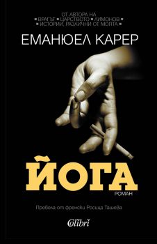 Е-книга Йога - Еманюел Карер - 9786190210429 - Колибри - Онлайн книжарница Ciela | ciela.com