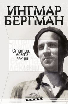 Е-книга Ингмар Бергман - Статии, есета, лекции